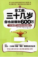 拿工薪，三十几岁你也能赚到600万  一年只需60分钟的快乐投资理财书