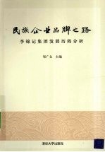 民族企业品牌之路  李锦记集团发展历程分析