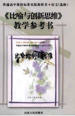 《比喻与创新思维》教学参考书