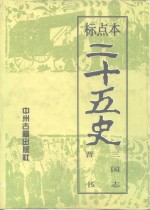 标点本二十五史  2  三国志、晋书-三国志