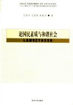 论国民素质与和谐社会