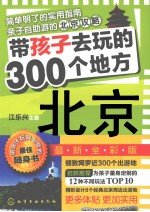 带孩子去玩的300个地方  北京  最新全彩版