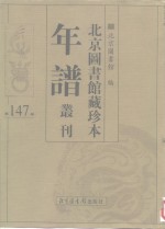 北京图书馆藏珍本年谱丛刊  第147册