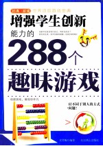 增强学生创新能力的288个趣味游戏