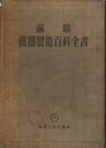 苏联机器制造百科全书  第5部分  机器制造生产的组织和经济  第15卷