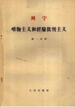 列宁 唯物主义和经验批判主义 第一分册