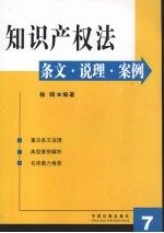 知识产权法条文·说理·案例