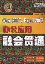 Word 2007，Excel 2007办公应用融会贯通