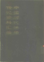 中国佛学文献丛刊  中国历代禅师传记资料汇编  下