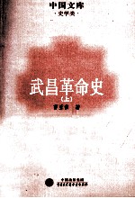 武昌革命史  上