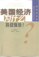 美国经济为什么持续强劲  破译全球成功经济