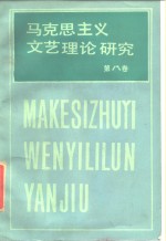 马克思主义文艺理论研究  第8卷