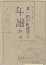 北京图书馆藏珍本年谱丛刊  第122册