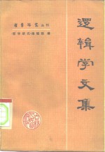 逻辑学文集