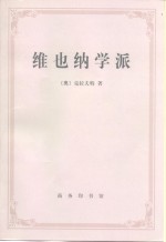 维也纳学派  新实证主义的起源