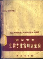 生物专业常用词汇编  植物、植物生理部分  俄汉对照