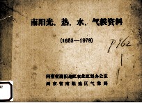 南阳光、热、水、气候资料（1953-1978）