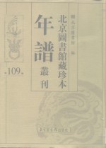 北京图书馆藏珍本年谱丛刊  第109册