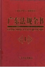 广东法规全书  1979-1993  上