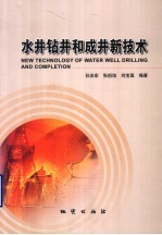 水井钻井和成井新技术