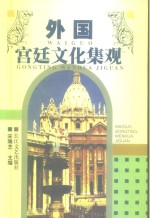 外国宫廷文化集观