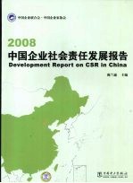 2008中国企业社会责任发展报告