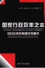 国家行政效率之本  中日公务员制度比较研究