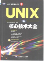 UNIX核心技术大全