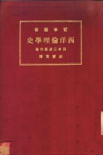 西洋伦理学史