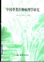 中国草类作物病理学研究