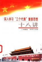 深入学习“三个代表”重要思想十八讲