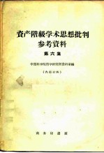 资产阶级学术思想批判参考资料  第6集