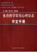 体育科学常用心理量表评定手册