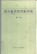 西方著名哲学家评传