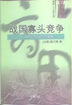 战国寡头竞争  战国七雄的经营策略