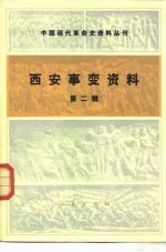 中国现代革命史资料丛刊  西安事变  第2辑