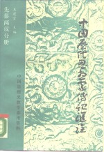 中国历代思想家传记汇诠  先秦两汉分册