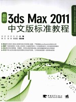 最新3ds max2011中文版标准教程