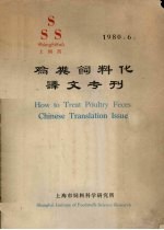 鸡粪饲料化译文专刊