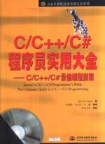 C/C++/C#程序员实用大全  C/C++/C#最佳编程指南