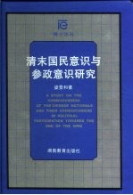 清末国民意识与参政意识研究