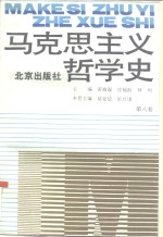 马克思主义哲学史  第8卷  马克思主义哲学在当代国外的研究和发展