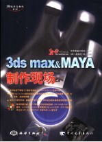 3DS MAX＆MAYA制作现场