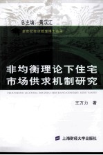 非均衡理论下住宅市场供求机制研究