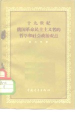 十九世纪俄国革命民主主义者的哲学和社会政治观点