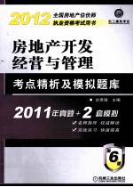 房地产开发经营与管理考点精析及模拟题库