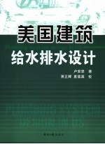 美国建筑给水排水工程设计