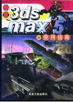 中文3ds max 5使用指南