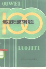 趣味逻辑题100