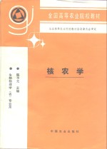 核农学